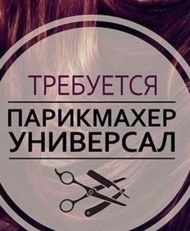 Парикмахеры: Приглашаем в наш салон мастера универсала Стаж более 4-5 лет Гибкий