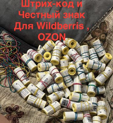 Другие услуги: Штрих-код и 
Честный знак
Для Wildberris OZON