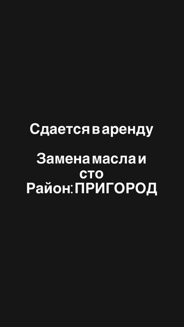 аренда автосервиса: Ижарага берем Май алмаштыруу жайы, 50 кв. м, Иштеп турган Бизнес, Жарым-жартылай жабдуулары менен