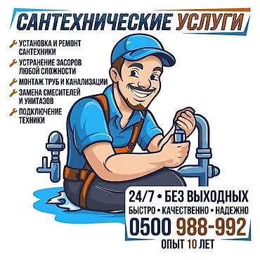 Монтаж и замена сантехники Больше 6 лет опыта