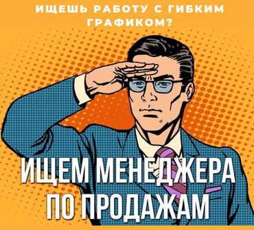 продаю садик: Менеджер по продажам. Таш-Рабат ТРЦ