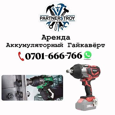 Шаймандарды, жабдууларды ижарага берүү: Аренда аккумуляторного гайковёрта. - Мощный ударный — 1