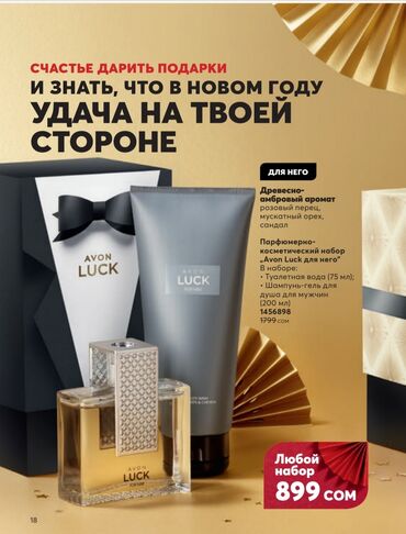 avon silky soft musk in Кыргызстан | ПАРФЮМЕРИЯ: Avon Luck для мужчин