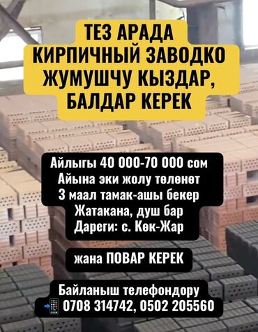 работа: помощник повара: Тез арада кирпичный заводко жумушчу кыздар, балдар керек 💸 айлыгы 40
