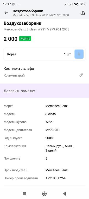 m273: Воздухозаборник для Mercedes‑Benz S‑Class W221 (поколение 5) — 3