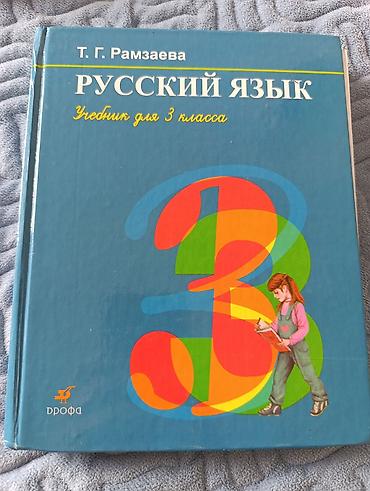 Русский язык, 3 класс, Б/у, Самовывоз