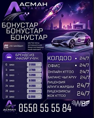 Требуется Водитель такси - С личным транспортом, Без опыта, Техподдержка, Подработка at lalafo.kg Требуется Водитель такси - С личным транспортом, Без опыта, Техподдержка, Подработка