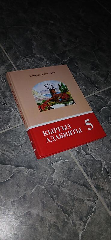 Книги и журналы: Комплект школьных учебников для 5 класса (Кыргызстан): - Кыргыз тили — 2