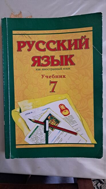 biologiya 7 sinif derslik: Rus dili 7-ci sinif, 2020 il