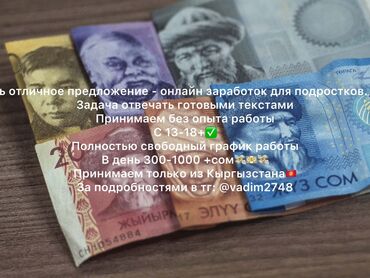 заработок в интернете без вложений: Подработка для подростков от 13 до 18 лет. Задача заключается в