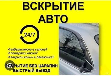 Ачкыч жассоо 24/7 Унаа ачкычтары Аварийное вскрытие авто Изготовление at lalafo.kg Ачкыч жассоо 24/7 Унаа ачкычтары Аварийное вскрытие авто Изготовление