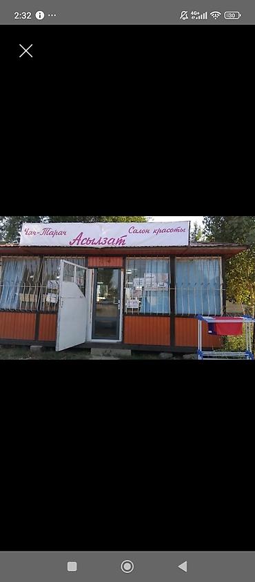 Салон красоты «Асылзат» — уютный парикмахерский зал. сатылат ичи даяр at lalafo.kg Салон красоты «Асылзат» — уютный парикмахерский зал. сатылат ичи даяр