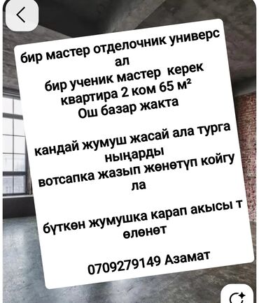 работа в бишкеке для студентов без опыта: Талап кылынат Жасалгалоо иштерин жасаган жумушчу: Шып иштери, 3-5 жылдык тажрыйба