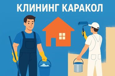 сдаю дом на длительный срок: Уборка помещений, | Генеральная уборка, | Квартиры