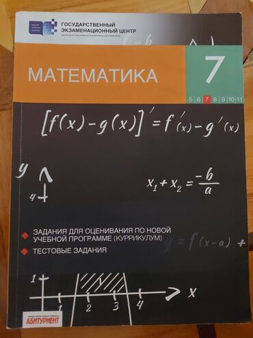 тгдк математика 5 класс: Математика 7 класс, 2017 год, Самовывоз