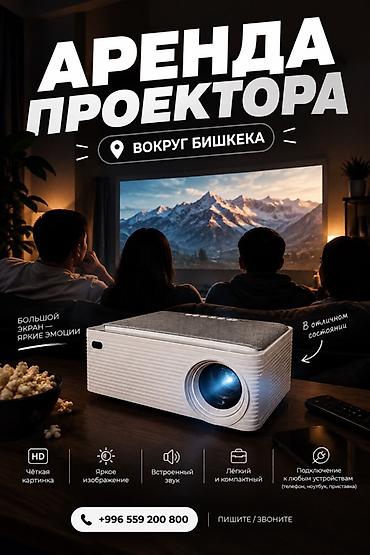 Аренда проектора — вокруг Бишкека Идеален для домашних