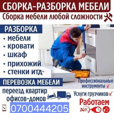 буу мебелдер: МЕБЕЛЬЩИК ТОКМОКЕ Собираю,разбираю мебель. По самым хорошим