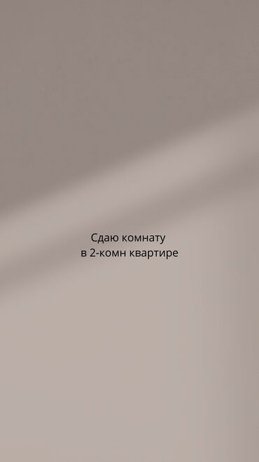 комната с подселением для парней: 2 бөлмө, Менчик ээси, Чогуу жашоо менен, Жарым -жартылай эмереги бар