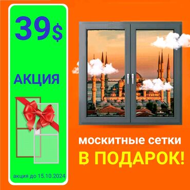 ключ замок: Буюртмага Терезе текчелери, Чиркей торлору, Пластиктен жасалган терезелер, Монтаждоо, Демонтаждоо, Акысыз өлчөө