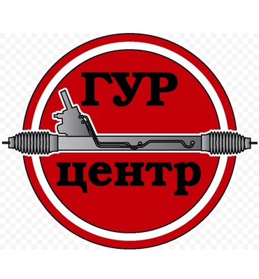 гур w211: Сто "Гур центр" Полный цикл работ по рулевому управлению в одном
