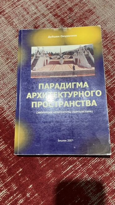 Другие книги и журналы: Продаю книгу по архитектуре. Актуальна будет для тех, кто учится на