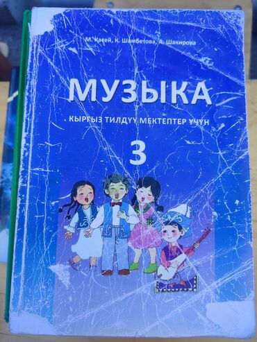 готовые домашние задания по кыргызскому языку 5 класс жусупбекова: Учебник по музыке для1-2- 3-го-5,7 класса, предназначенный для школ с