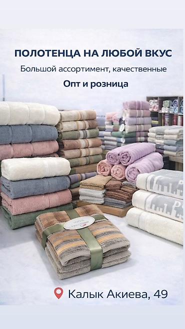 Полотенца: Полотенца на любой вкус — большой ассортимент, качественные. Опт и — 1