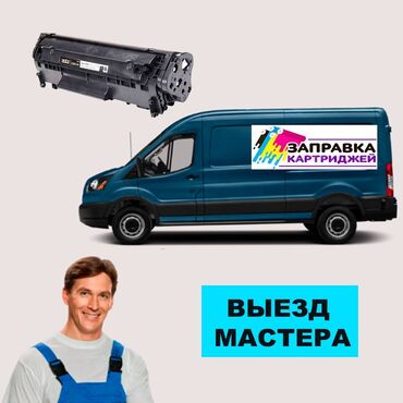 печка для булочки: - Заправка картриджей с выездом. - Ремонт картриджей - Ремонт