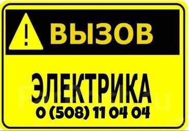 Электрики: Профессиональный электромонтаж Черновой и чистовой монтаж