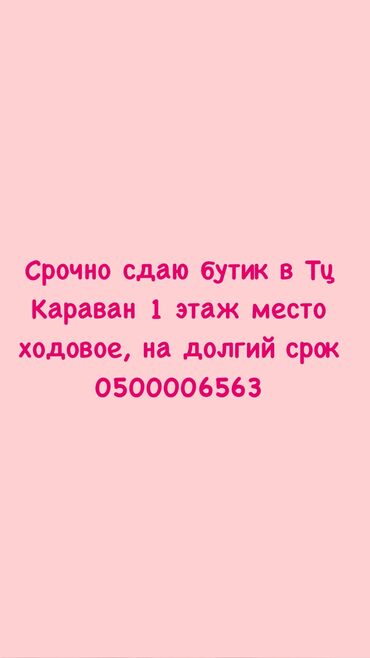 сдаю помешеня: Сдаю Бутик, 16 м², Караван, С ремонтом, Действующий, С оборудованием