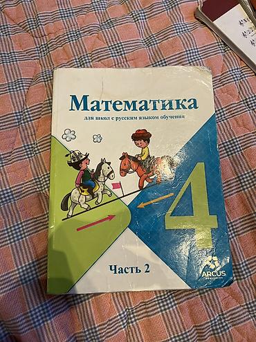 равно 4: Учебник: «Математика. 4 класс. Часть 2» Для школ с русским языком — 1