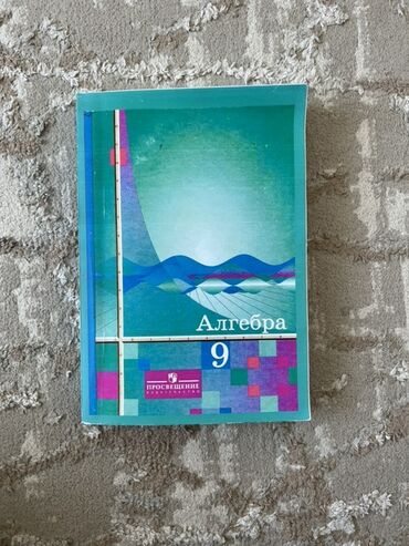 besh plus алгебра 9 класс: Учебник «Алгебра. 9 класс» - Издательство: Просвещение, Москва - Год