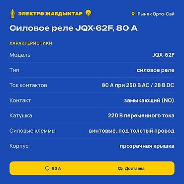 Реле напряжения: Пускатель, Электромагнитные, Номинальный ток: 80 ампер, Новый — 2