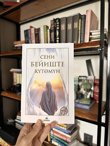 Книги на кыргызском языке 1) «Сени бейиште күтөмун» Твердая обложка