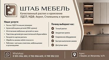 кромка облицовочный: Штаб Мебели — профессиональные услуги по распилу и кромлению мебельных — 2