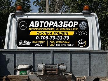 126: Авторазбор и автозапчасти для Mercedes, Volkswagen и Audi - Разбор — 1
