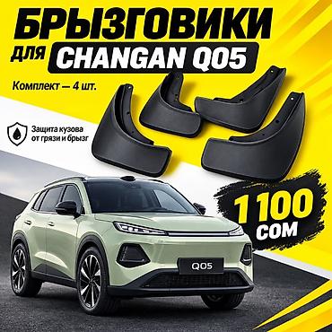 Брызговики для Changan Q05 - Модельная комплектация, точно повторяет