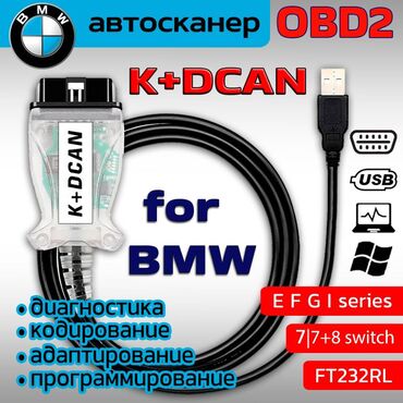 кабель для диагностики: ✓ BMW Inpa K+DCAN с переключателем 7/7+8 • Android, Windows