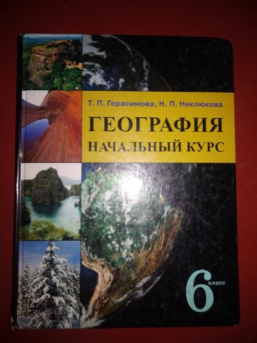 л а калюжная в н качигулова 4 класс ответы гдз: География за 6 класс
Т. П. Герасимов
Н. П. Неклюкова