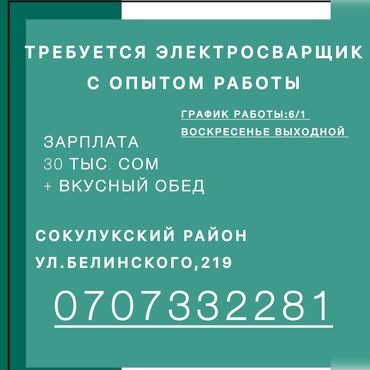 вакансия сваршик: Талап кылынат Өндүрүшкө кара жумушчу, Төлөм Күн сайын, 3-5 жылдык тажрыйба