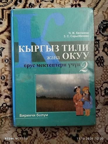 Кыргызский язык, 2 класс, Б/у, Самовывоз