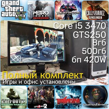 комплект компьютера полный: Компьютер, ядер - 4, ОЗУ 8 ГБ, Для несложных задач, Б/у, Intel Core i5, HDD