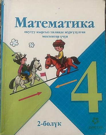коллекция денег: Учебник: «Математика. 4 класс (2-бөлүк)» Язык издания: кыргызский — 1