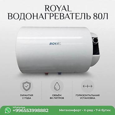 Водонагреватель ROYAL, 80 л Накопительный водонагреватель ROYAL с
