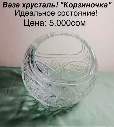 дом вещи: Ваза Хрусталь! Корзиночка. Состояние идеальное! По всем вопросам