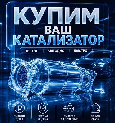 iphone osh: Катализатор сатып алабыз,эн кымбат баада,Прием катализаторов дорого в — 2