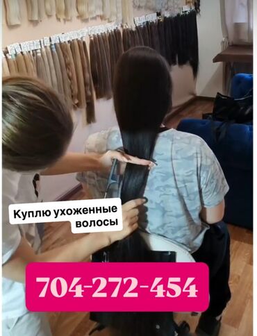 Другое: Предлагается услуга по покупке ухоженных, красивых длинных волос