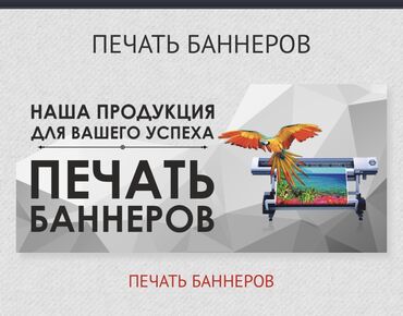 Печать: Высокоточная печать | Баннеры, Вывески, Картины | Разработка дизайна, Послепечатная обработка, Снятие размеров