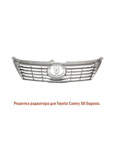 Силовые элементы кузова: Решетка радиатора Toyota 2013 г., Новый, Аналог