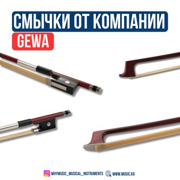 Усилители звука: Смычки от немецкой компании Gewa